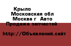 Крыло Kia Clarus - Московская обл., Москва г. Авто » Продажа запчастей   